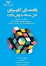 معرفی و دانلود کتاب راهنمای کاربردی حل مسئله به روش G8D