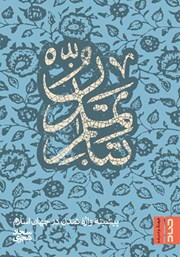 عکس جلد کتاب تبار تمدن: پیشینه واژه تمدن در جهان اسلام