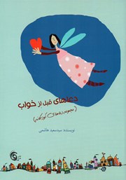 عکس جلد کتاب دعاهای قبل از خواب: مجموعه دعاهای کودکانه