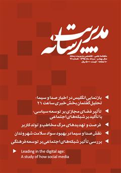 عکس جلد ماهنامه مدیریت رسانه - شماره 21