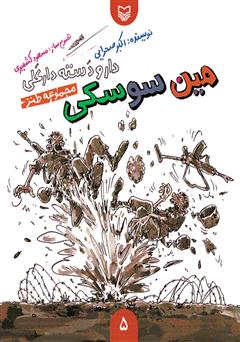 معرفی و دانلود کتاب مجموعه طنز مین سوسکی - دار و دسته دار علی (جلد 5)