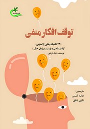 معرفی و دانلود کتاب توقف افکار منفی
