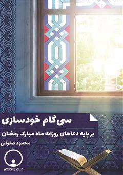 معرفی و دانلود کتاب سی گام خودسازی بر پایه دعاهای ماه مبارک رمضان