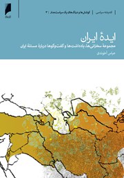 عکس جلد کتاب ایده‌ی ایران: مجموعه سخنرانی‌ها، یادداشت‌ها و گفتگوها درباره مسئله ایران
