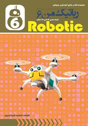 عکس جلد کتاب رباتیک من 6