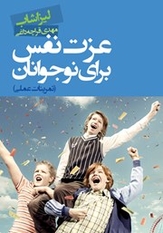 معرفی و دانلود کتاب عزت نفس برای نوجوانان