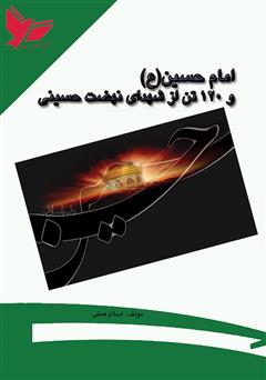 عکس جلد کتاب امام حسین(ع) و 120 تن از شهدای نهضت حسینی