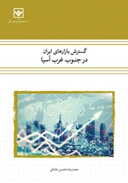 معرفی و دانلود کتاب گسترش بازارهای ایران در جنوب غرب آسیا