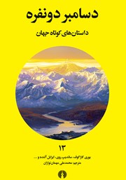 معرفی و دانلود کتاب دسامبر دو نفره