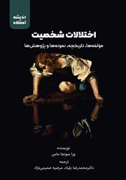 عکس جلد کتاب اختلالات شخصیت: مولفه‌‌ها، تاریخچه، نمونه‌‌ها و پژوهش‌‌ها