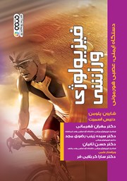 عکس جلد کتاب فیزیولوژی ورزشی دستگاه ایمنی، عصبی هورمونی