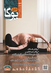 معرفی و دانلود ماهنامه دانش یوگا شماره 157