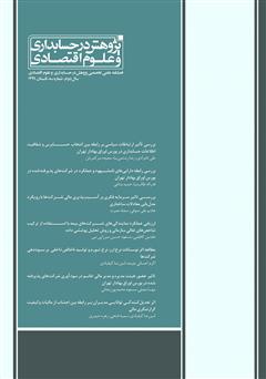 معرفی و دانلود فصلنامه علمی تخصصی پژوهش در حسابداری و علوم اقتصاد - شماره 3
