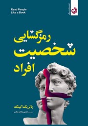 معرفی و دانلود کتاب صوتی رمزگشایی شخصیت افراد