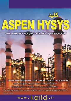 عکس جلد کتاب کلید Aspen Hysys