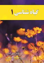 معرفی و دانلود کتاب PDF گیاه شناسی 1