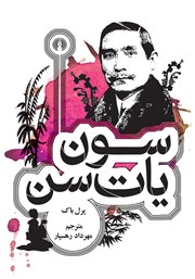 معرفی و دانلود کتاب سون یات سن