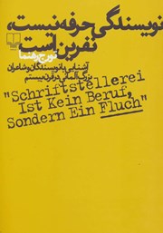 عکس جلد کتاب نویسندگی حرفه نیست، نفرین است!: آشنایی با نویسندگان و شاعران بزرگ آلمانی در قرن بیستم‌