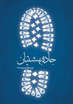 عکس جلد کتاب جاده بهشتیان