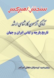 معرفی و دانلود کتاب آمادگی آزمون کارشناسی ارشد تاریخ پارچه و لباس ایران و جهان