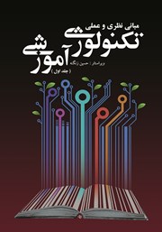 عکس جلد کتاب مبانی نظری و عملی تکنولوژی آموزشی - جلد اول