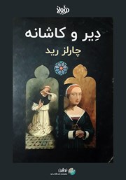معرفی و دانلود خلاصه کتاب دیر و کاشانه