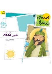 معرفی و دانلود کتاب PDF خبر هدهد