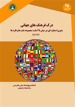 معرفی و دانلود کتاب درک فرهنگ‌های جهانی: سفری استعاره‌ای در میان 28 ملت، مجموعه ملت‌ها و قاره‌ها (جلد اول)