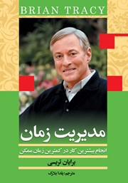 معرفی و دانلود کتاب مدیریت زمان