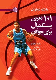 معرفی و دانلود کتاب PDF 101 تمرین بسکتبال برای جوانان