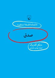 معرفی و دانلود کتاب صدق