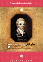 عکس جلد کتاب صوتی سر گور اوزلی: اولین سفیر انگلیس در دربار قاجار و میانجی عهدنامه گلستان
