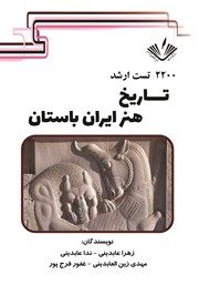 معرفی و دانلود کتاب 2200 تست ارشد تاریخ هنر ایران باستان