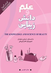 معرفی و دانلود کتاب صوتی علم و دانش زیبایی