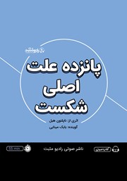معرفی و دانلود خلاصه کتاب صوتی پانزده علت اصلی شکست