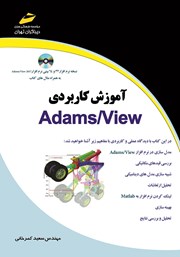 معرفی و دانلود کتاب آموزش کاربردی Adams/View