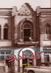 معرفی و دانلود کتاب کافه نادری