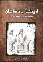 عکس جلد کتاب اریکه پادشاهان: جلوه‌های پادشاهی در شاهنامه فردوسی