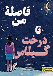 معرفی و دانلود کتاب فاصله من تا درخت گیلاس