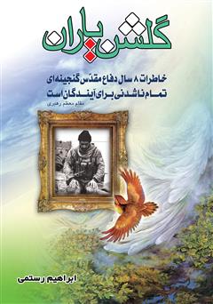 عکس جلد کتاب گلشن یاران: خاطراتی از شهدای هشت سال دفاع مقدس