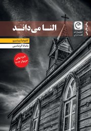 معرفی و دانلود کتاب النا می‌داند