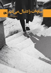 معرفی و دانلود کتاب سایه‌ات را دنبال می‌کنم
