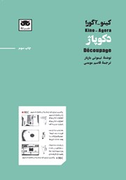 عکس جلد کتاب کینو - آگورا: دکوپاژ