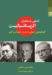 عکس جلد کتاب آشنایی با متفکران اگزیستانسیالیست: گفتگوهایی خیالی با سارتر، هایدگر و کامو