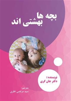 عکس جلد کتاب بچه‌ها بهشتی‌اند