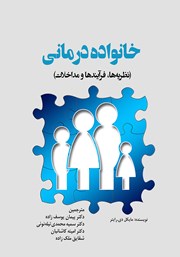 عکس جلد کتاب خانواده درمانی: نظریه‌ها، فرایندها و مداخلات