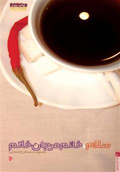 عکس جلد کتاب سلام؛ خانم مرجان خانم: مجموعه داستان اجتماعی