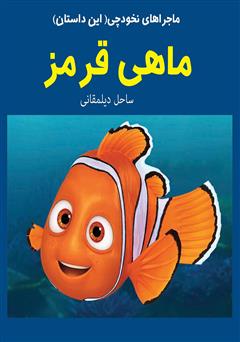 عکس جلد کتاب ماهی قرمز