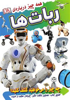 عکس جلد کتاب همه چیز درباره ربات‌ها