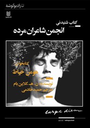 عکس جلد کتاب صوتی انجمن شاعران مرده